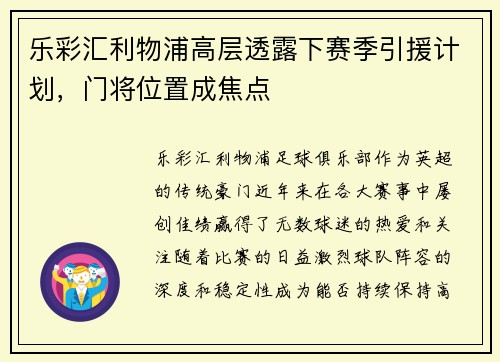 乐彩汇利物浦高层透露下赛季引援计划，门将位置成焦点