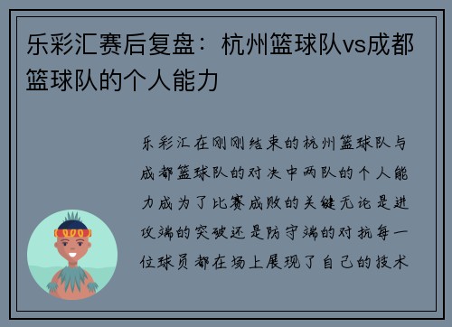 乐彩汇赛后复盘：杭州篮球队vs成都篮球队的个人能力