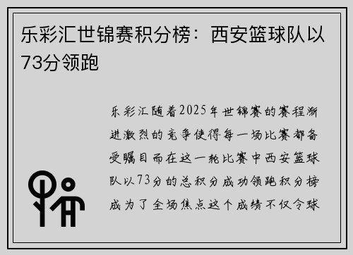 乐彩汇世锦赛积分榜：西安篮球队以73分领跑
