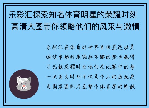 乐彩汇探索知名体育明星的荣耀时刻 高清大图带你领略他们的风采与激情