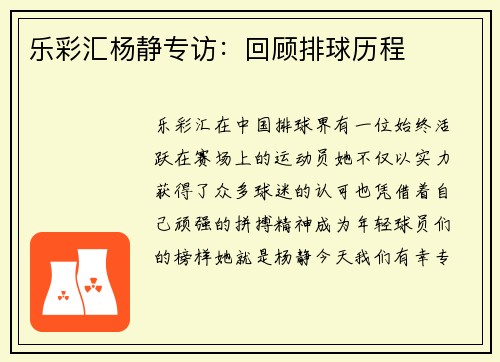 乐彩汇杨静专访：回顾排球历程