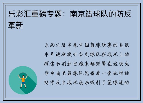 乐彩汇重磅专题：南京篮球队的防反革新