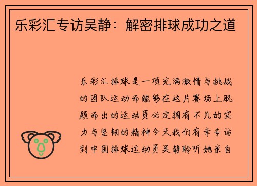 乐彩汇专访吴静：解密排球成功之道