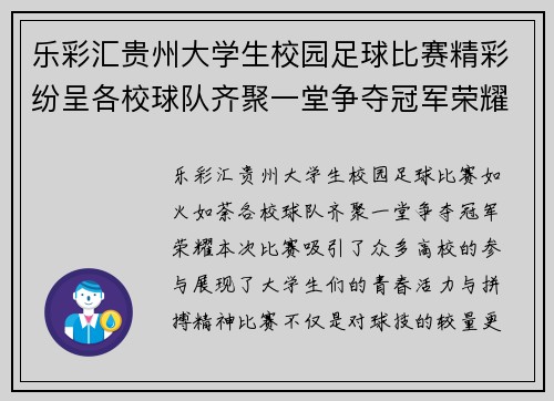 乐彩汇贵州大学生校园足球比赛精彩纷呈各校球队齐聚一堂争夺冠军荣耀