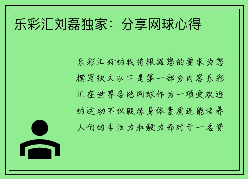 乐彩汇刘磊独家：分享网球心得