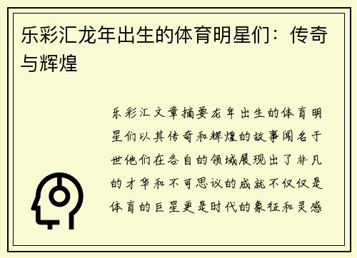 乐彩汇龙年出生的体育明星们：传奇与辉煌
