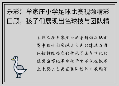 乐彩汇牟家庄小学足球比赛视频精彩回顾，孩子们展现出色球技与团队精神