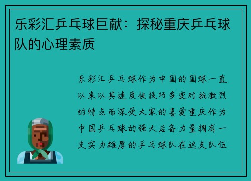 乐彩汇乒乓球巨献：探秘重庆乒乓球队的心理素质
