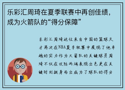 乐彩汇周琦在夏季联赛中再创佳绩，成为火箭队的“得分保障”