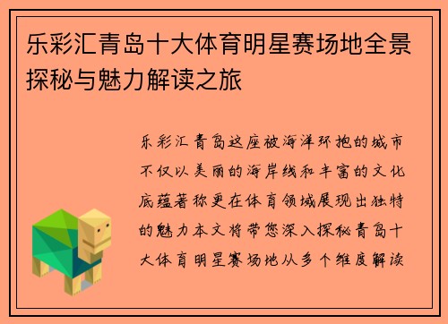 乐彩汇青岛十大体育明星赛场地全景探秘与魅力解读之旅