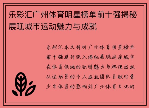 乐彩汇广州体育明星榜单前十强揭秘展现城市运动魅力与成就
