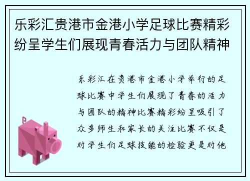 乐彩汇贵港市金港小学足球比赛精彩纷呈学生们展现青春活力与团队精神