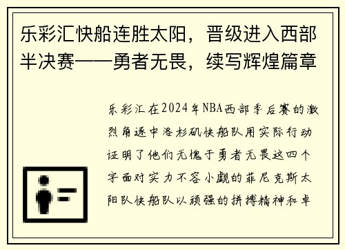 乐彩汇快船连胜太阳，晋级进入西部半决赛——勇者无畏，续写辉煌篇章