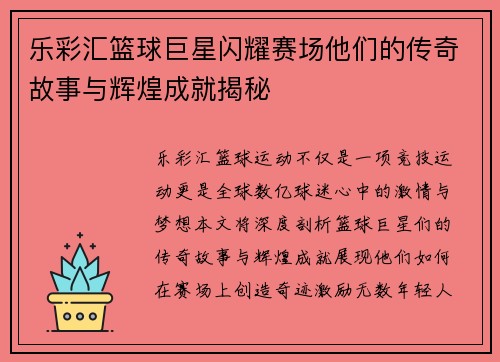 乐彩汇篮球巨星闪耀赛场他们的传奇故事与辉煌成就揭秘