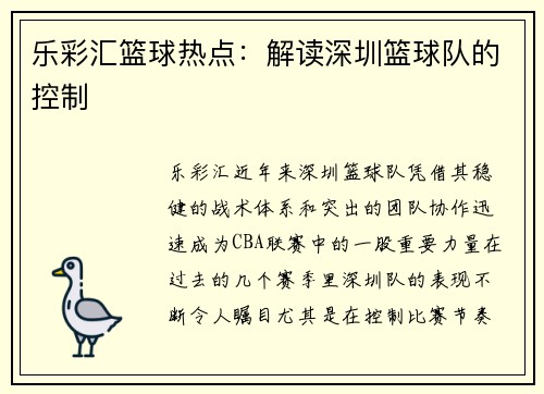 乐彩汇篮球热点：解读深圳篮球队的控制