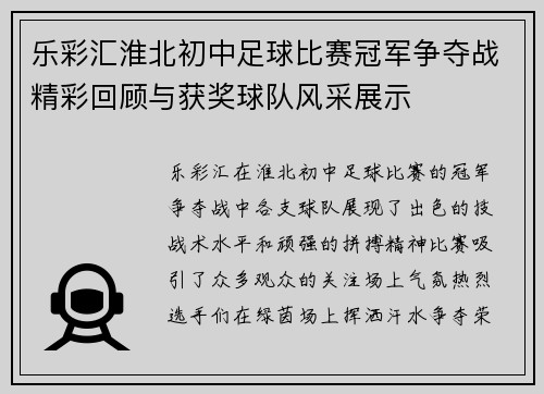 乐彩汇淮北初中足球比赛冠军争夺战精彩回顾与获奖球队风采展示