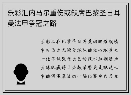乐彩汇内马尔重伤或缺席巴黎圣日耳曼法甲争冠之路