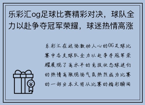 乐彩汇og足球比赛精彩对决，球队全力以赴争夺冠军荣耀，球迷热情高涨