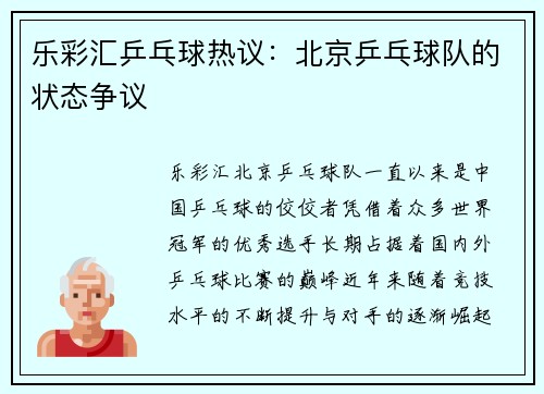 乐彩汇乒乓球热议：北京乒乓球队的状态争议