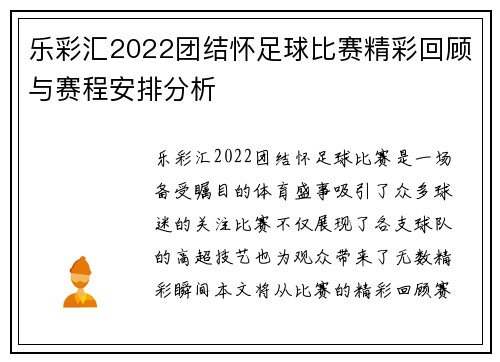 乐彩汇2022团结怀足球比赛精彩回顾与赛程安排分析