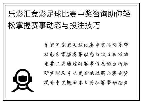乐彩汇竞彩足球比赛中奖咨询助你轻松掌握赛事动态与投注技巧