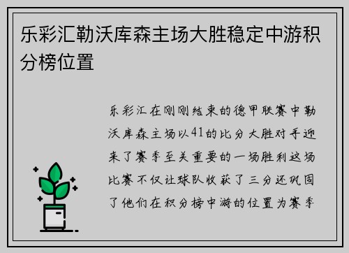 乐彩汇勒沃库森主场大胜稳定中游积分榜位置