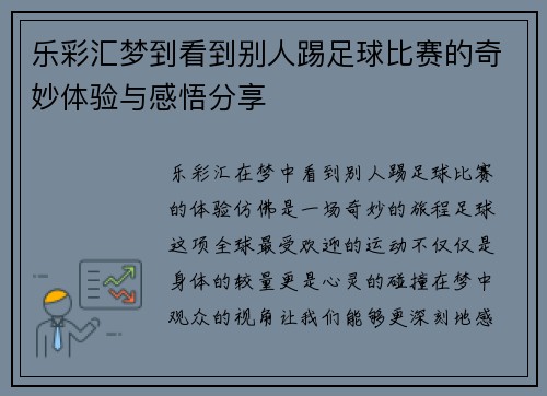 乐彩汇梦到看到别人踢足球比赛的奇妙体验与感悟分享