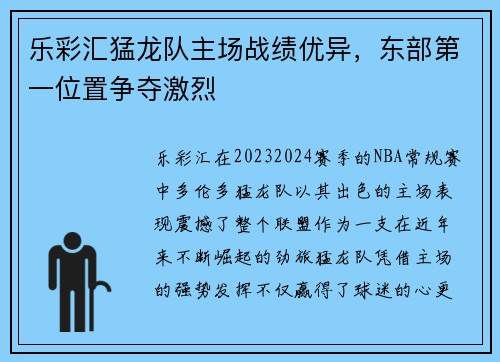 乐彩汇猛龙队主场战绩优异，东部第一位置争夺激烈