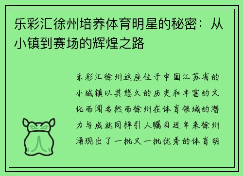 乐彩汇徐州培养体育明星的秘密：从小镇到赛场的辉煌之路