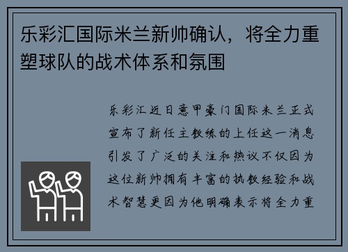 乐彩汇国际米兰新帅确认，将全力重塑球队的战术体系和氛围