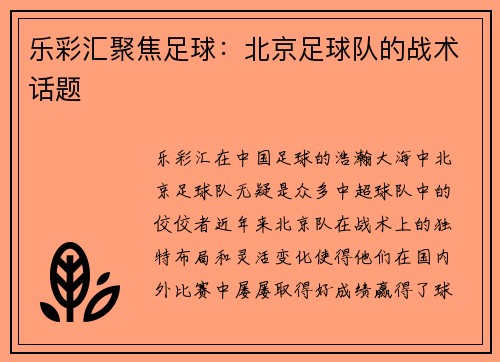 乐彩汇聚焦足球：北京足球队的战术话题
