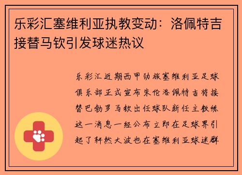乐彩汇塞维利亚执教变动：洛佩特吉接替马钦引发球迷热议
