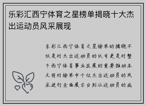 乐彩汇西宁体育之星榜单揭晓十大杰出运动员风采展现