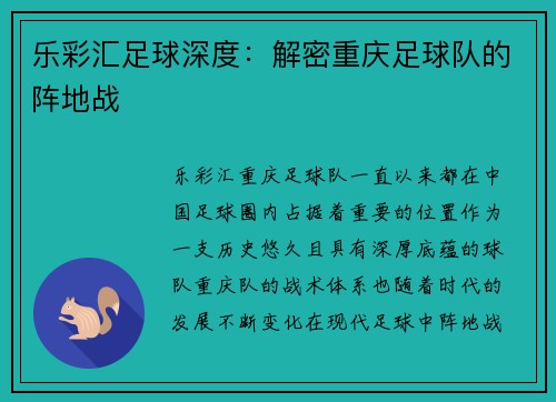 乐彩汇足球深度：解密重庆足球队的阵地战
