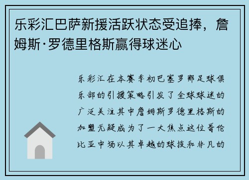 乐彩汇巴萨新援活跃状态受追捧，詹姆斯·罗德里格斯赢得球迷心