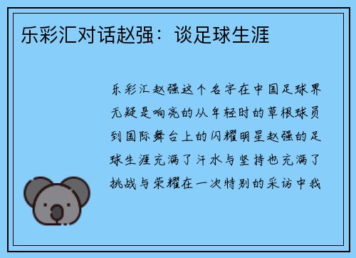 乐彩汇对话赵强：谈足球生涯