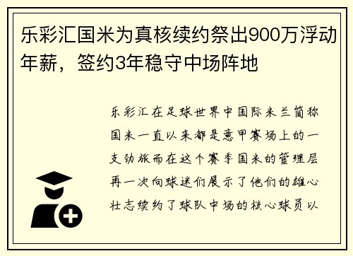 乐彩汇国米为真核续约祭出900万浮动年薪，签约3年稳守中场阵地
