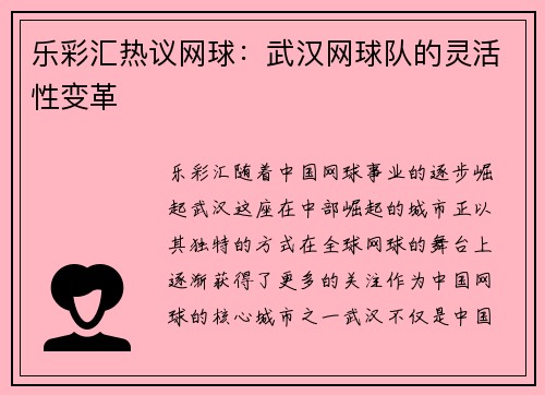 乐彩汇热议网球：武汉网球队的灵活性变革