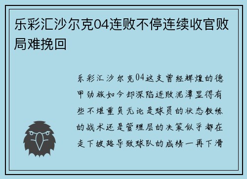 乐彩汇沙尔克04连败不停连续收官败局难挽回