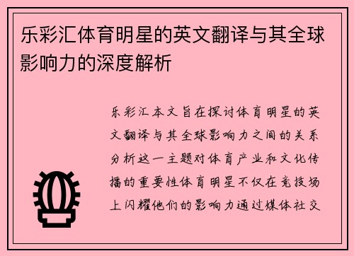 乐彩汇体育明星的英文翻译与其全球影响力的深度解析