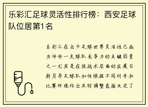 乐彩汇足球灵活性排行榜：西安足球队位居第1名
