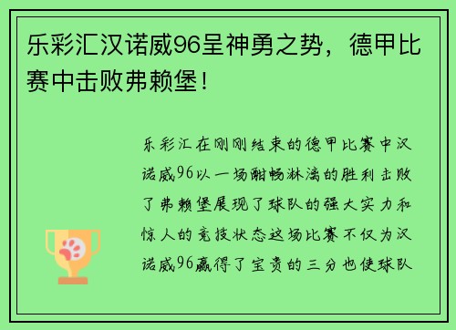 乐彩汇汉诺威96呈神勇之势，德甲比赛中击败弗赖堡！