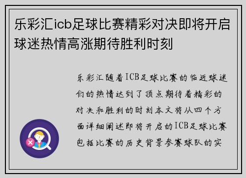 乐彩汇icb足球比赛精彩对决即将开启球迷热情高涨期待胜利时刻