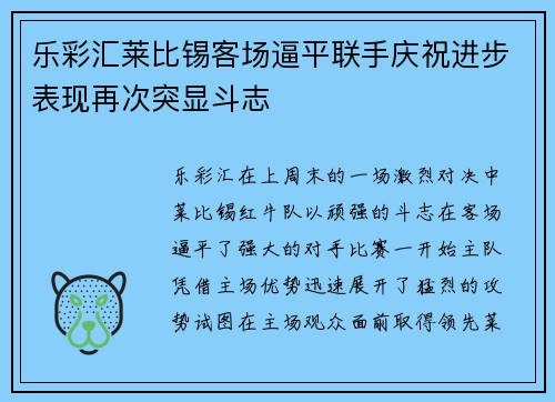乐彩汇莱比锡客场逼平联手庆祝进步表现再次突显斗志
