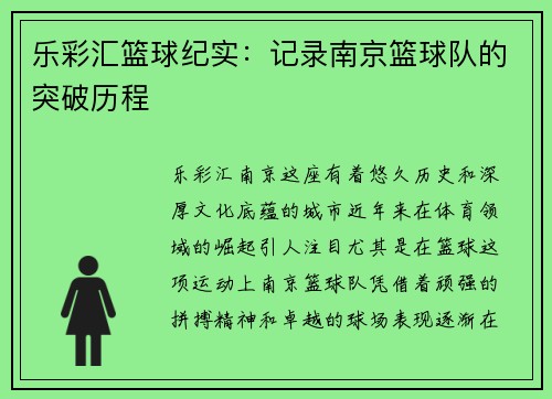 乐彩汇篮球纪实：记录南京篮球队的突破历程