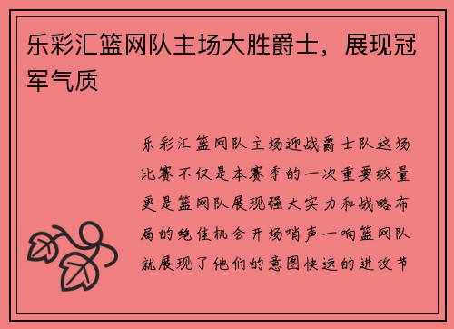 乐彩汇篮网队主场大胜爵士，展现冠军气质