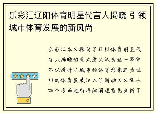 乐彩汇辽阳体育明星代言人揭晓 引领城市体育发展的新风尚