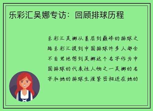 乐彩汇吴娜专访：回顾排球历程