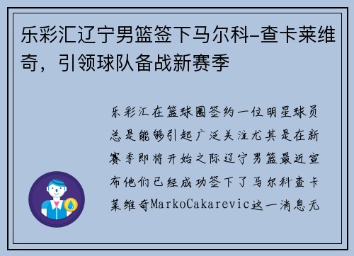 乐彩汇辽宁男篮签下马尔科-查卡莱维奇，引领球队备战新赛季