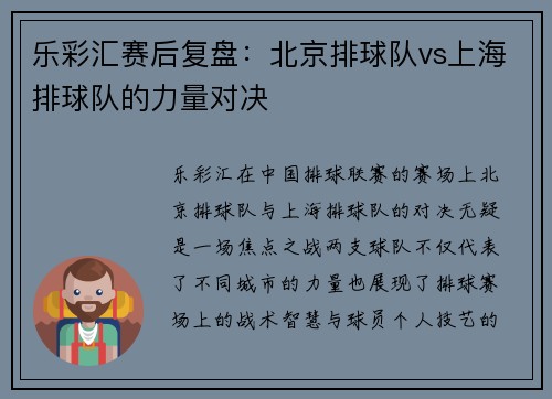 乐彩汇赛后复盘：北京排球队vs上海排球队的力量对决